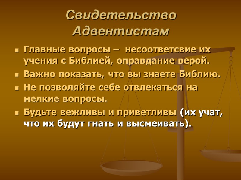 Свидетельство Адвентистам  Главные вопросы –  несоответсвие их учения с Библией, оправдание верой.